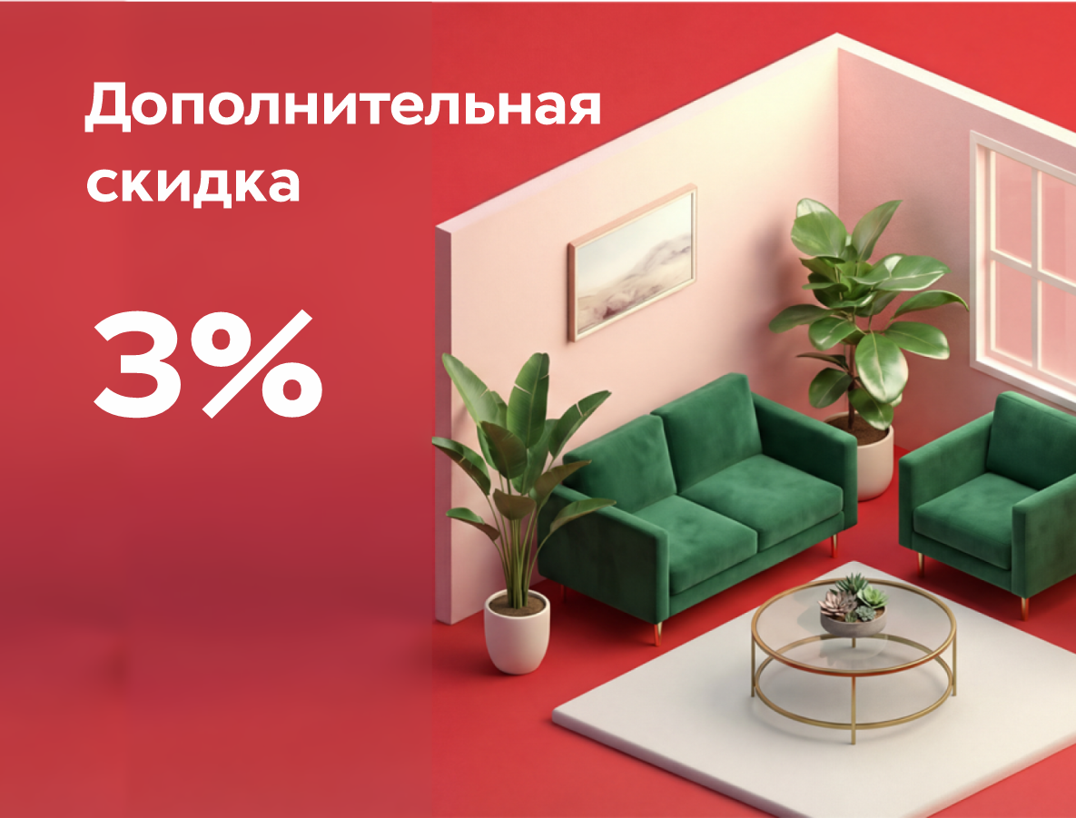 Дополнительная скидка 3%